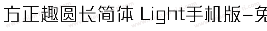方正趣圆长简体 Light手机版字体转换